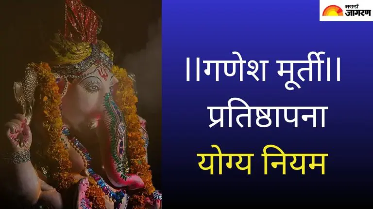 ganesh-chaturthi-2025-proper-rules-for-installing-ganesh-idol