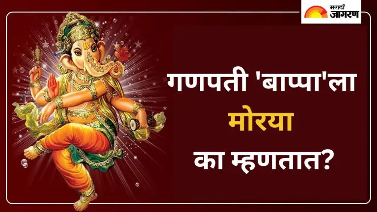 ganeshotsav-2025-why-is-ganpati-bappa-morya-chant-find-out