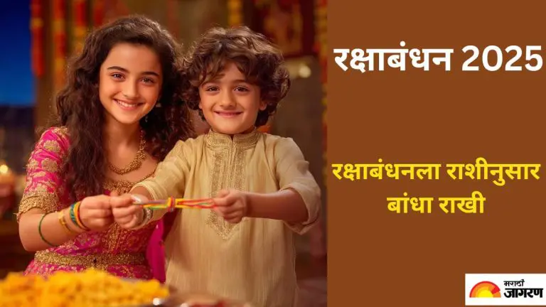 raksha-bandhan-2025-tie-rakhi-according-to-your-zodiac-sign-on-raksha-bandhan
