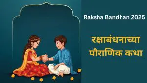 Raksha Bandhan 2025: प्रेम  बनले संरक्षणाचे वचन, रक्षाबंधनाच्या या पौराणिक कथा तुम्हाला माहिती आहे का ?