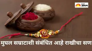 Raksha Bandhan 2025: राखीचा सण का साजरा केला जातो, मुघल सम्राटाशी संबंधित आहे एक कथा 