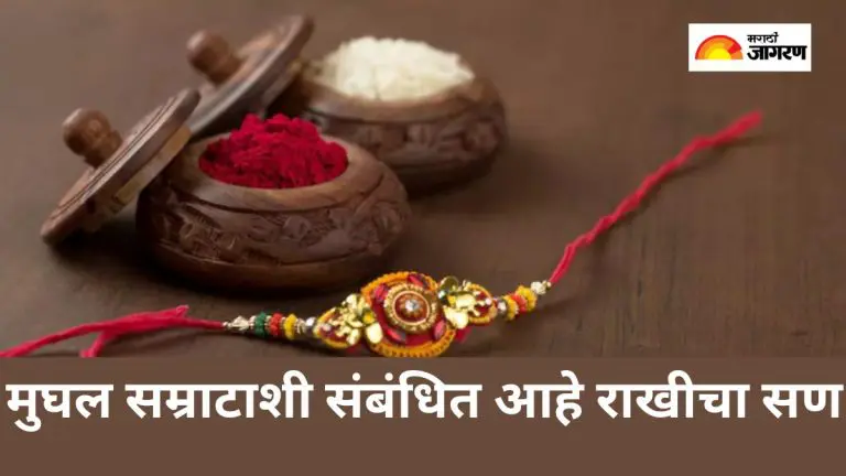 raksha-bandhan-2025-the-festival-of-rakhi-is-associated-with-the-mughal-emperor