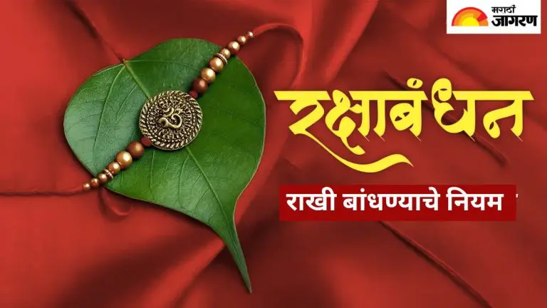 raksha-bandhan-niyam-remember-these-rules-while-tying-rakhi