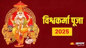 Vishwakarma Puja 2025: विश्वकर्मा पूजा करताना करा चालीसा पठण , तुमची इच्छा पूर्ण होईल