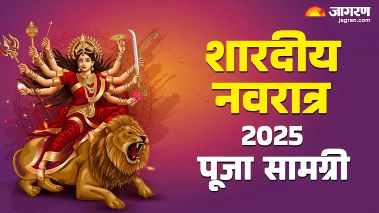 shardiya-navratri-2025-puja-samagri-know-the-materials-required-for-ghatsthapana-during-shardiya-navratri