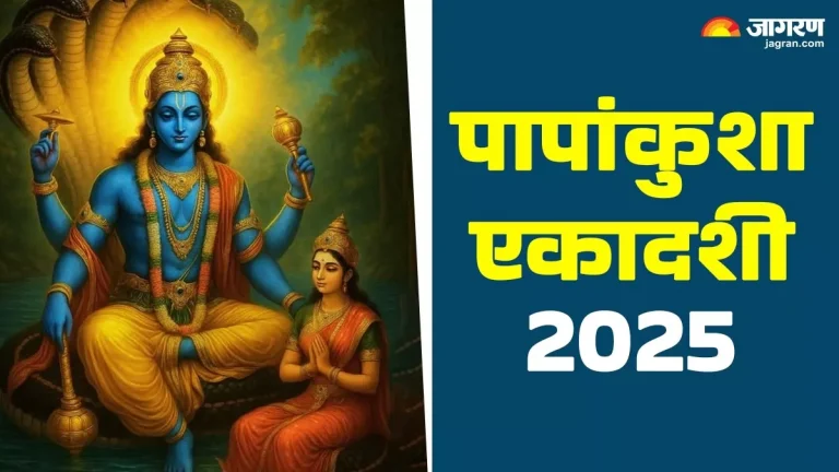 papankusha-ekadashi-2025-follow-these-remedies-on-papankusha-ekadashi