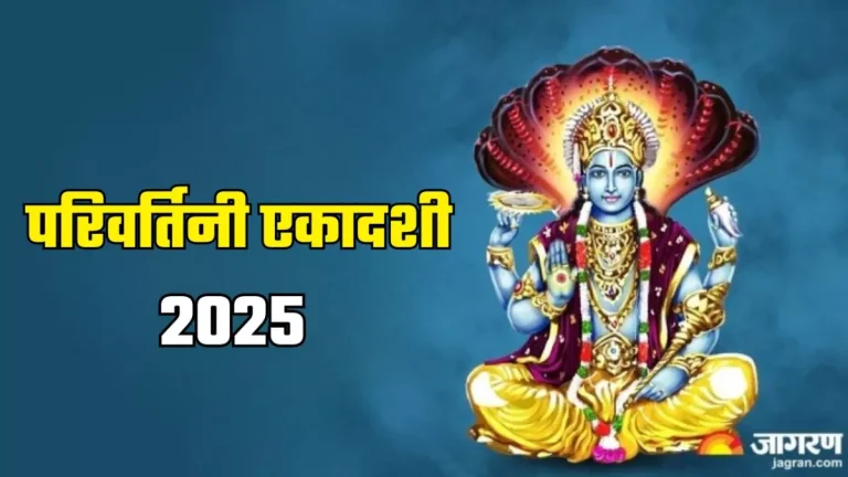 parivartini-ekadashi-2025-date-know-when-parivartini-ekadashi-will-be-celebrated
