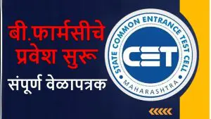 B. Pharmacy Admission 2025: बी. फार्मसीचे प्रवेश सुरू, जाणून घ्या सविस्तर वेळापत्रक