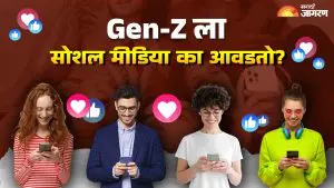 Gen-Z सोशल मीडियाबद्दल वेडा का आहे? तज्ञांनी सांगितले कारण आणि त्याचे भयानक दुष्परिणाम