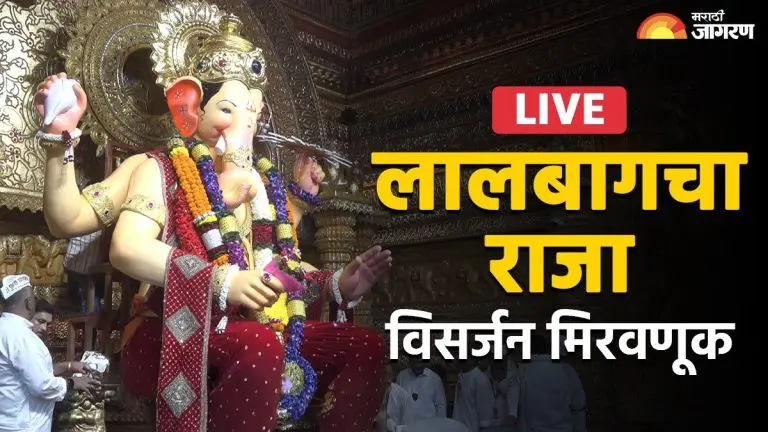 anant-chaturdashi-lalbaugcha-raja-final-darshan-mumbai-ganesh-visarjan-2025