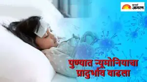 Pune News: पुण्यात लहान मुलांमध्ये न्यूमोनियाचा प्रादुर्भाव वाढला; आरोग्य विभाग अलर्ट मोडवर