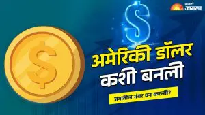 US Dollar History : एका कायद्याने रातोरात वाढली डॉलरची डिमांड, काय आहे US Dollar जगातील सर्वात शक्तीशाल करन्सी बनण्याची कहाणी?