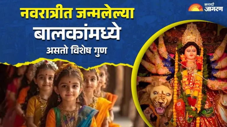 shardiya-navratri-2025-children-born-in-shardiya-navratri-have-this-special-quality