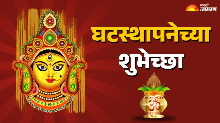 ghatasthapana-2025-wishes-in-marath-greeting-images-facebook-status-whatsapp-messages-for-your-family-and-friends