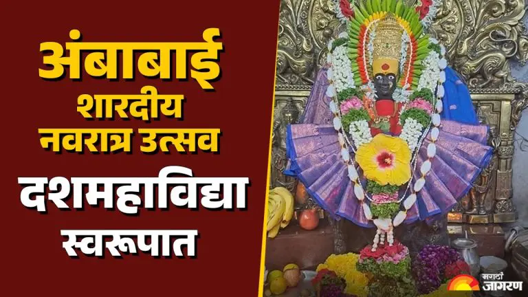 shardiya-navratri-2025-this-is-how-navratri-festival-will-be-celebrated-at-karveer-niwasini-ambabai-temple