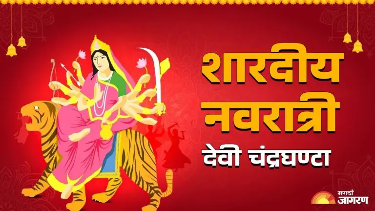 shardiya-navratri-2025-goddess-chandraghanta-will-be-worshipped-on-the-third-day-of-navratri