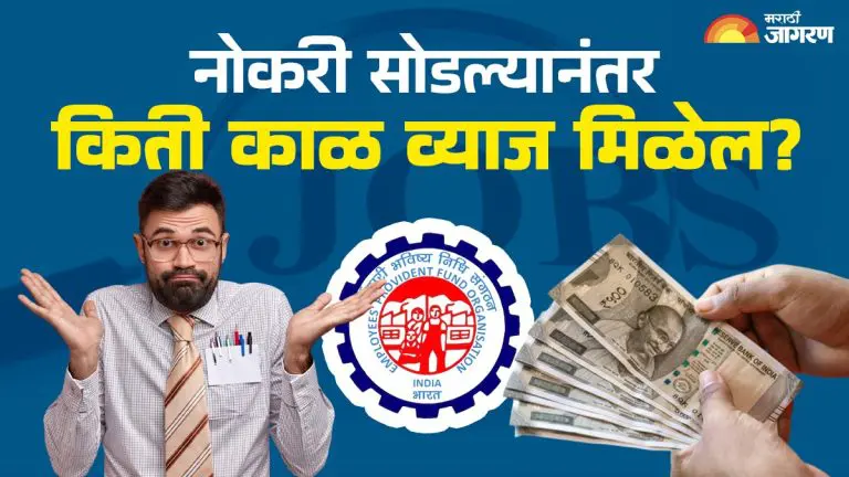 epfo-news-know-how-long-you-get-interest-on-pf-money