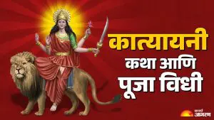 Shardiya Navratri 6 Day: देवी कात्यायनी पूजेने मिळते इच्छित फळ,जाणून घ्या पूजेचे महत्व