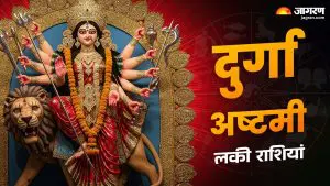 Shardiya Navratri 2025: दुर्गा अष्टमीला देवी दुर्गा या राशींवर करेल आशीर्वादाचा वर्षाव, करा हे खास उपाय