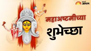 Maha Ashtami 2025 wishes: देवी महागौरीच्या पूजेसाठी घराघरांत विशेष पूजाअर्चा, शुभेच्छा संदेशाद्वारे द्या मंगलकामना