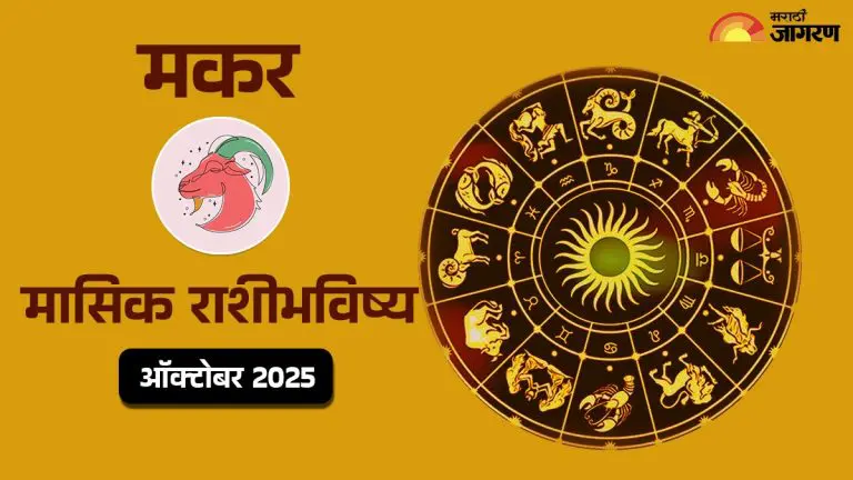 know-the-horoscope-of-capricorn-monthly-horoscope-october-1-to-october-31-2025