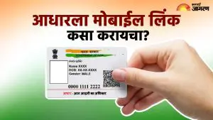 Aadhaar Card News: आधार कार्डमध्ये मोबाईल नंबर कसा अपडेट करायचा? कोणत्या कागदपत्रांची असते आवश्यकता?