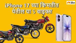 iPhone 17 च्या किमतीत येतील या 5 बाइक्स, 70 kmpl प्रति लिटर पर्यंत आहे मायलेज 