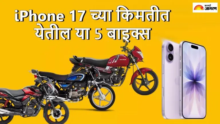 these-5-bikes-will-come-at-price-of-iphone-17-in-india-mileage-up-to-70-kmpl-per-liter