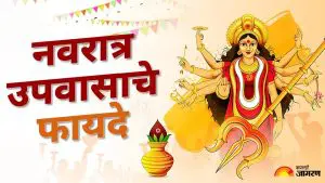 Sharadiya Navratri 2025: डिटॉक्स ते मानसिक शांती जाणून घ्या नवरात्र उपवासाचे फायदे