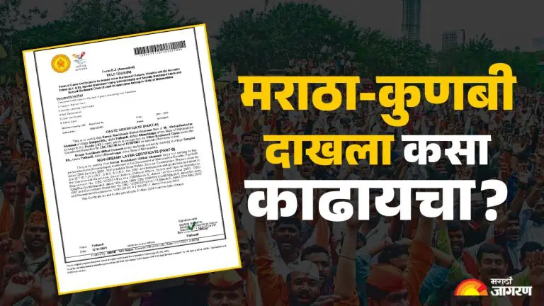 how-to-get-maratha-kunbi-certificate-what-documents-need-to-be-submitted-to-get-kunbi-certificate