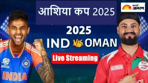IND vs OMAN Live Streaming: ओमानविरुद्धच्या सामन्यात टीम इंडियाला विजयाची हॅट्ट्रिक करण्याची संधी, कसा व कुठे पाहणार LIVE?
