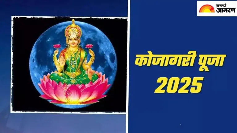 kojagari-puja-2025-when-will-kojagiri-puja-2025-be-performed