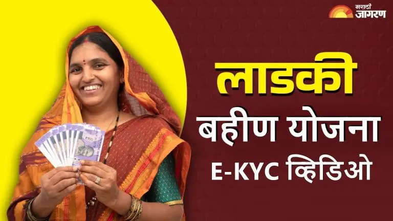 ladki-bahin-yojana-how-to-do-ekyc-watch-the-simple-method-through-video