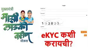 Ladki Bahin Yojana: लाडकी बहीण योजनेची eKYC कशी करावी? जाणून घ्या सोपी पद्धत