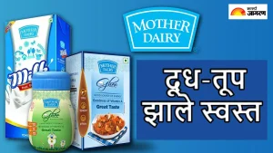 New GST Rates 2025: मदर डेअरी दूध 2, तूप 30 तर पनीर 10 रुपयांनी झाले स्वस्त; पाहा सर्व पदार्थांच्या नव्या किमतीची संपूर्ण लिस्ट 