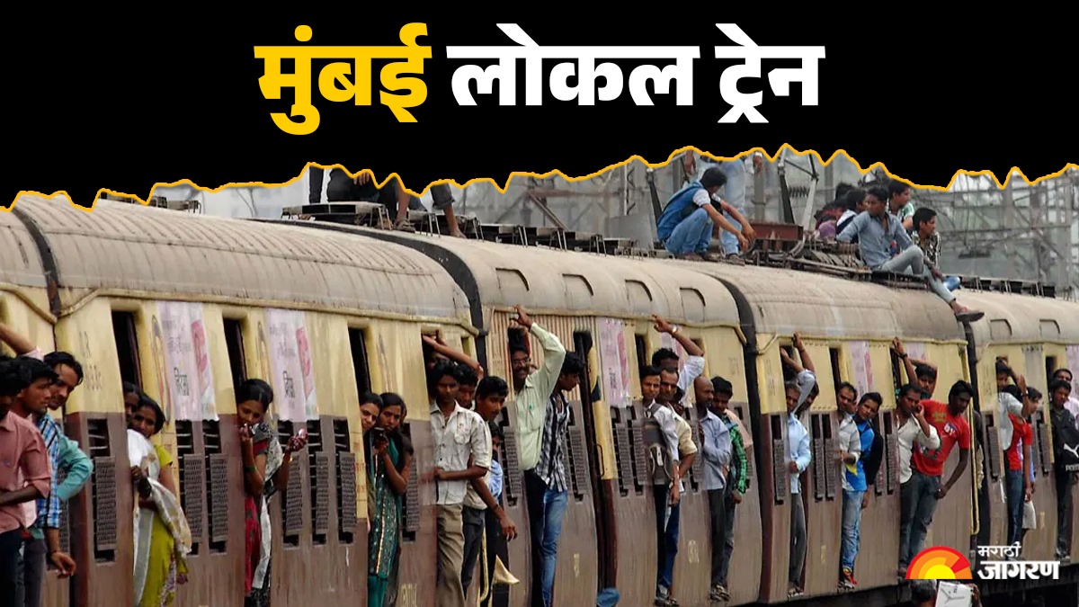 मुंबई लोकल ट्रेन