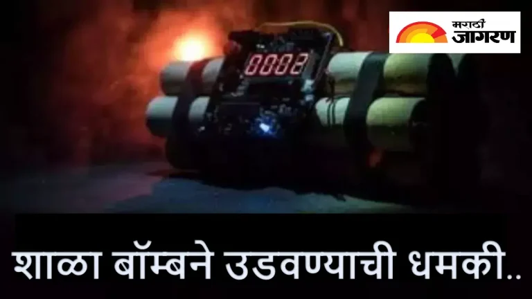 nashik-news-school-bomb-threat-police-investigate-cyber-team-tracing-email-address
