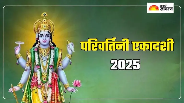 parivartini-ekadashi-2025-parivartini-ekadashi-chant-according-to-rashi