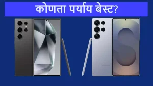 Samsung Galaxy S24 Ultra vs Galaxy S25 Ultra: अमेझॉन सेलमध्ये कोणता स्मार्टफोन खरेदी करणे बेस्ट ऑप्शन?