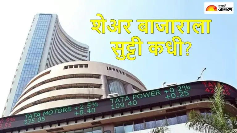 share-market-holiday-how-many-holidays-to-nse-in-october-when-auspicious-time-for-lakshmi-pujan-read-in-detail