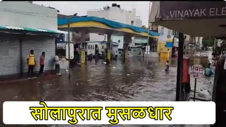maharashtra-weather-update-heavy-rain-in-solapur-roads-flooded-water-entered-in-many-homes