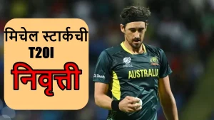 Mitchell Starc Retirement : मिचेल स्टार्क T20 क्रिकेटमधून निवृत्त, स्पष्ट केले भविष्यात काय आहे टार्गेट?
