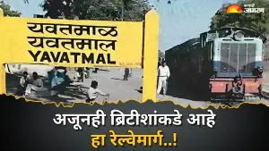 काय सांगता..! स्वातंत्र्याच्या 78 वर्षानंतरही महाराष्ट्रातील हा रेल्वेमार्ग ब्रिटीश कंपनीच्या अखत्यारीत, भारत सरकार दरवर्षी देते कोट्यवधीची रॉयल्टी