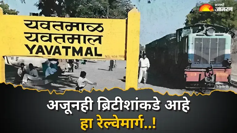 british-company-still-owns-yavatmal-to-achalpur-indian-railways-line-78-years-after-independence