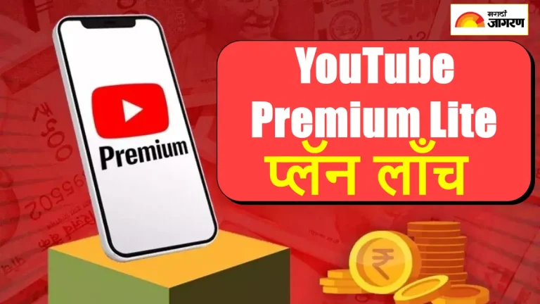 youtube-premium-lite-india-launch-price-details-ads-free-plan-see-price-and-other-detail
