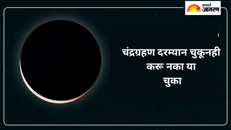 chandra-grahan-2025-do-not-do-these-things-during-a-lunar-eclipse