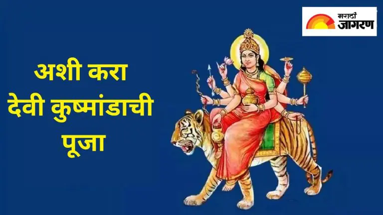 shardiya-navratri-4th-day-offer-these-items-to-goddess-kushmanda-on-the-fourth-day-of-navratri