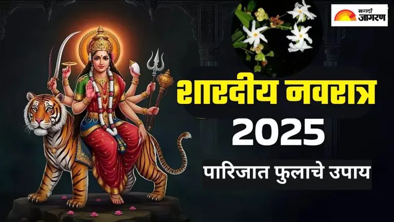shardiya-navratri-2025-do-this-remedy-for-parijat-flower-during-navratri