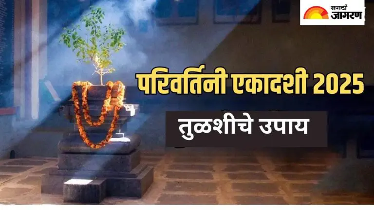 parivartini-ekadashi-2025-dont-make-these-mistakes-related-to-tulsi-on-parivartini-ekadashi