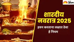 Shardiya Navratri 2025:  शारदीय नवरात्रीत हवन कधी करावे? जाणून घ्या योग्य नियम आणि शुभ मुहूर्त 
